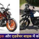 KTM 250 Duke vs Royal Enfield Himalayan: स्पोर्ट्स बाइक और एडवेंचर बाइक में कौन बेहतर — पूरी तुलना यहाँ पढ़ें
