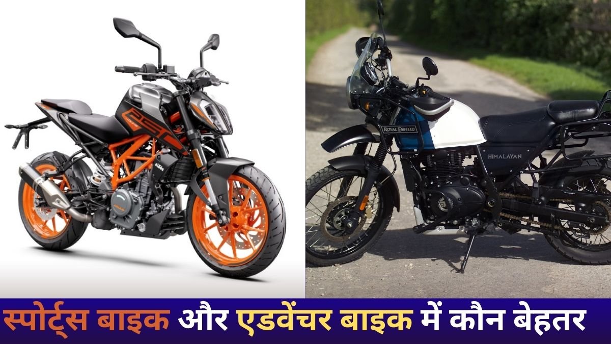 KTM 250 Duke vs Royal Enfield Himalayan: स्पोर्ट्स बाइक और एडवेंचर बाइक में कौन बेहतर — पूरी तुलना यहाँ पढ़ें