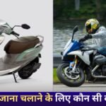Scooter vs Motorcycle: शहर में रोजाना चलाने के लिए कौन सी बाइक सही — TVS Jupiter, Honda Activa और 125cc Commuters की पूरी जानकारी