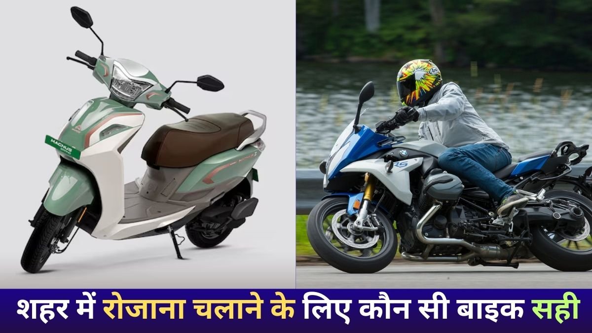 Scooter vs Motorcycle: शहर में रोजाना चलाने के लिए कौन सी बाइक सही — TVS Jupiter, Honda Activa और 125cc Commuters की पूरी जानकारी